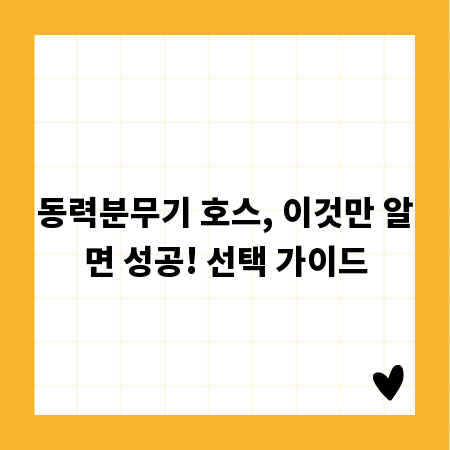 동력분무기 호스, 이것만 알면 성공! 선택 가이드