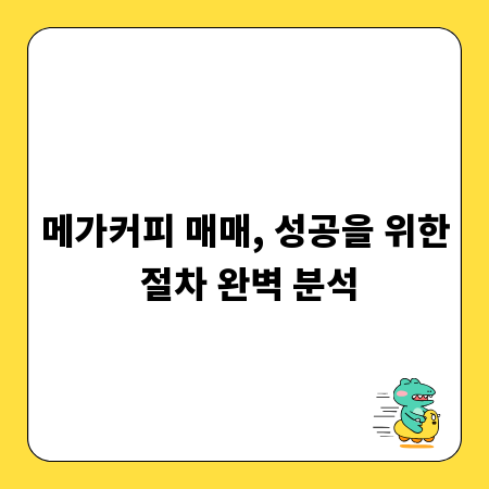 메가커피 매매, 성공을 위한 절차 완벽 분석