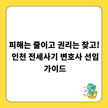 피해는 줄이고 권리는 찾고! 인천 전세사기 변호사 선임 가이드