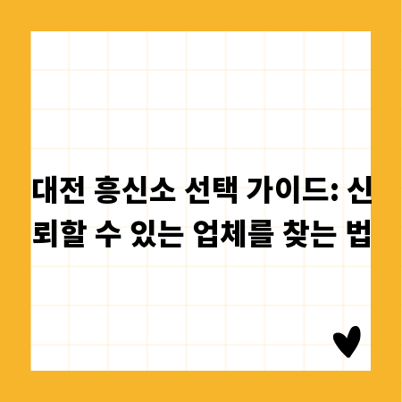 대전 흥신소 선택 가이드: 신뢰할 수 있는 업체를 찾는 법