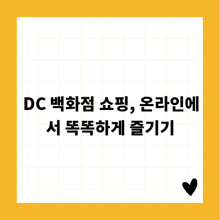 DC 백화점 쇼핑, 온라인에서 똑똑하게 즐기기