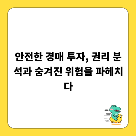 안전한 경매 투자, 권리 분석과 숨겨진 위험을 파헤치다