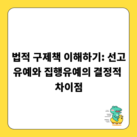 법적 구제책 이해하기: 선고유예와 집행유예의 결정적 차이점