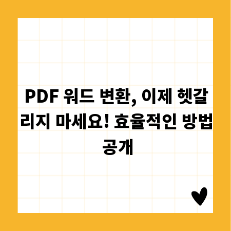 PDF 워드 변환, 이제 헷갈리지 마세요! 효율적인 방법 공개