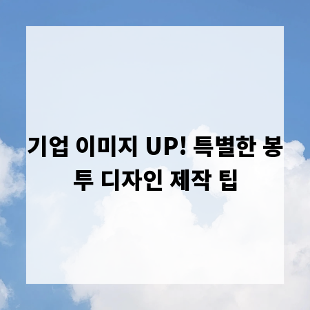 기업 이미지 UP! 특별한 봉투 디자인 제작 팁