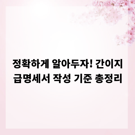 정확하게 알아두자! 간이지급명세서 작성 기준 총정리