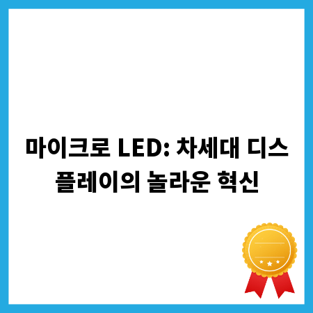 마이크로 LED: 차세대 디스플레이의 놀라운 혁신
