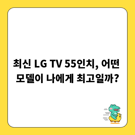 최신 LG TV 55인치, 어떤 모델이 나에게 최고일까?
