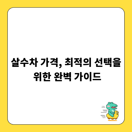 살수차 가격, 최적의 선택을 위한 완벽 가이드