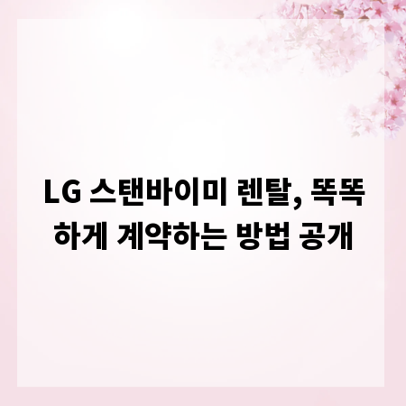 LG 스탠바이미 렌탈, 똑똑하게 계약하는 방법 공개