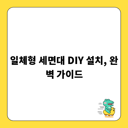 일체형 세면대 DIY 설치, 완벽 가이드