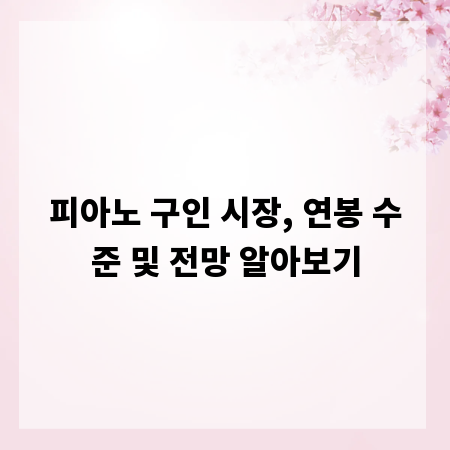 피아노 구인 시장, 연봉 수준 및 전망 알아보기