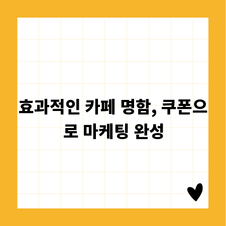 효과적인 카페 명함, 쿠폰으로 마케팅 완성
