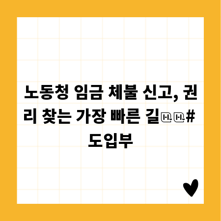 노동청 임금 체불 신고, 권리 찾는 가장 빠른 길

# 도입부