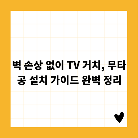 벽 손상 없이 TV 거치, 무타공 설치 가이드 완벽 정리