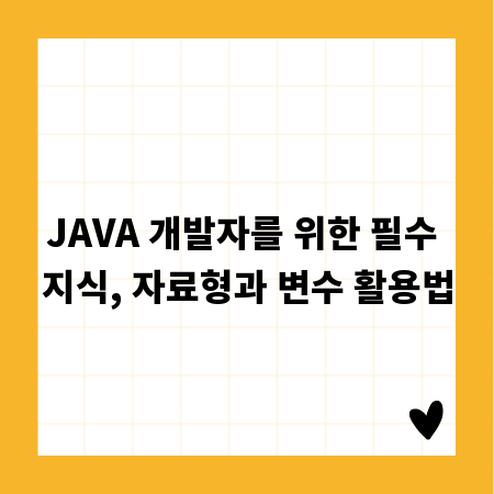 JAVA 개발자를 위한 필수 지식, 자료형과 변수 활용법
