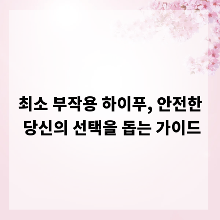 최소 부작용 하이푸, 안전한 당신의 선택을 돕는 가이드