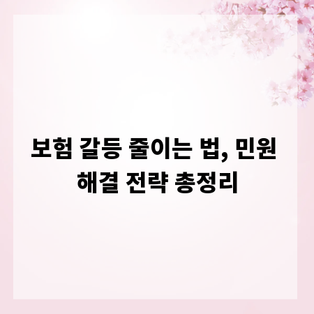 보험 갈등 줄이는 법, 민원 해결 전략 총정리