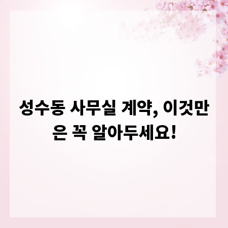 성수동 사무실 계약, 이것만은 꼭 알아두세요!