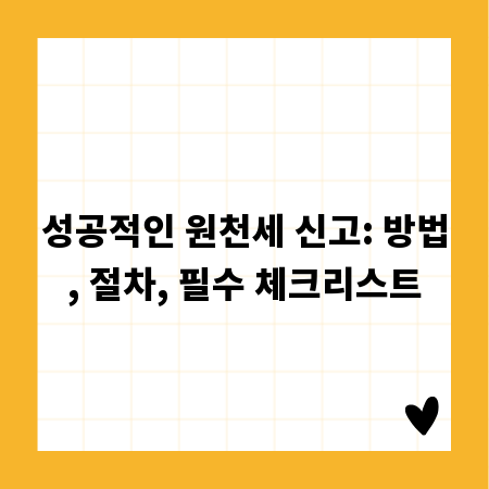 성공적인 원천세 신고: 방법, 절차, 필수 체크리스트