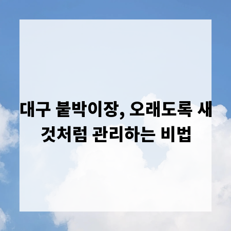 대구 붙박이장, 오래도록 새것처럼 관리하는 비법