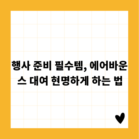 행사 준비 필수템, 에어바운스 대여 현명하게 하는 법