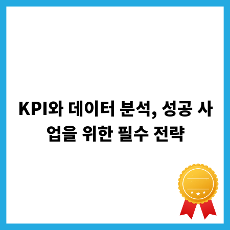 KPI와 데이터 분석, 성공 사업을 위한 필수 전략