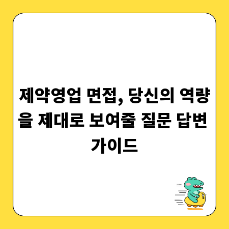 제약영업 면접, 당신의 역량을 제대로 보여줄 질문 답변 가이드