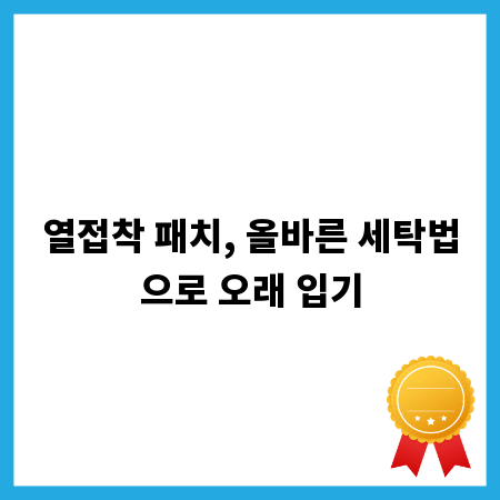 열접착 패치, 올바른 세탁법으로 오래 입기