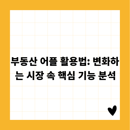 부동산 어플 활용법: 변화하는 시장 속 핵심 기능 분석