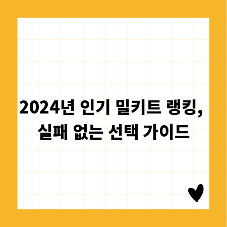 2024년 인기 밀키트 랭킹, 실패 없는 선택 가이드