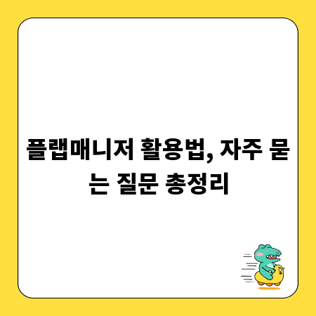 플랩매니저 활용법, 자주 묻는 질문 총정리