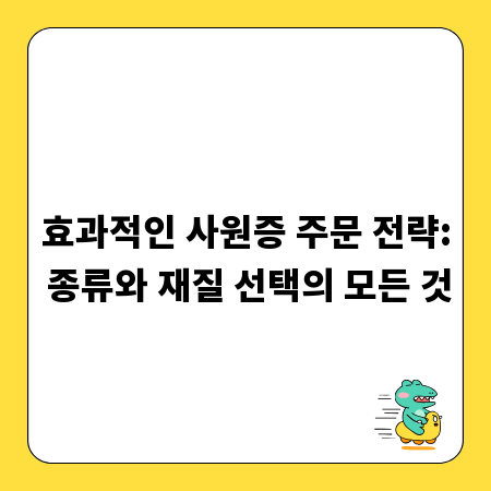 효과적인 사원증 주문 전략: 종류와 재질 선택의 모든 것
