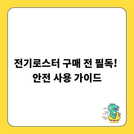 전기로스터 구매 전 필독! 안전 사용 가이드