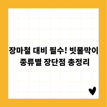 장마철 대비 필수! 빗물막이 종류별 장단점 총정리