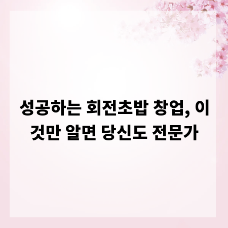 성공하는 회전초밥 창업, 이것만 알면 당신도 전문가