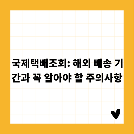 국제택배조회: 해외 배송 기간과 꼭 알아야 할 주의사항