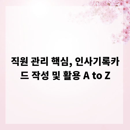 직원 관리 핵심, 인사기록카드 작성 및 활용 A to Z