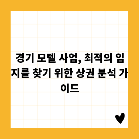 경기 모텔 사업, 최적의 입지를 찾기 위한 상권 분석 가이드