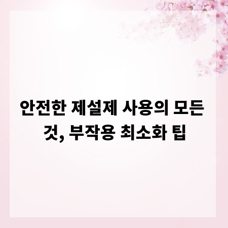 안전한 제설제 사용의 모든 것, 부작용 최소화 팁