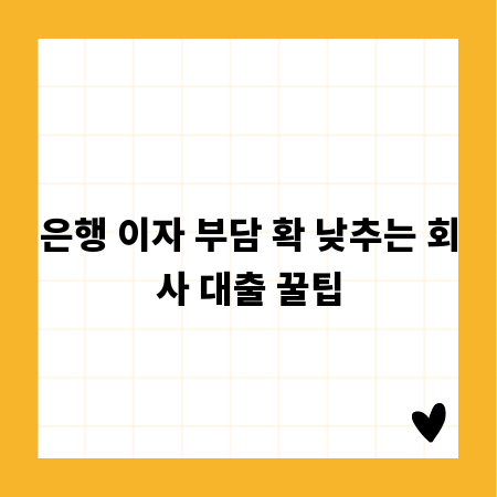 은행 이자 부담 확 낮추는 회사 대출 꿀팁