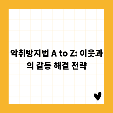 악취방지법 A to Z: 이웃과의 갈등 해결 전략
