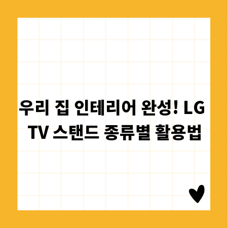 우리 집 인테리어 완성! LG TV 스탠드 종류별 활용법
