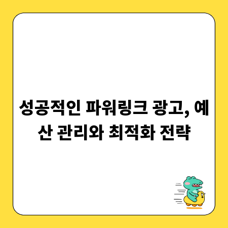 성공적인 파워링크 광고, 예산 관리와 최적화 전략