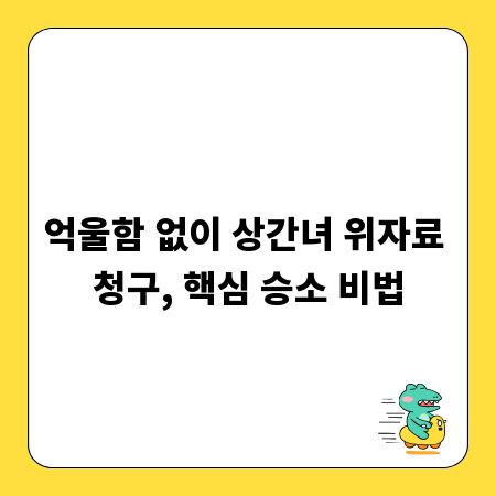 억울함 없이 상간녀 위자료 청구, 핵심 승소 비법