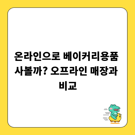 온라인으로 베이커리용품 사볼까? 오프라인 매장과 비교