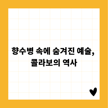 향수병 속에 숨겨진 예술, 콜라보의 역사