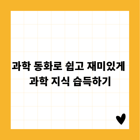 과학 동화로 쉽고 재미있게 과학 지식 습득하기