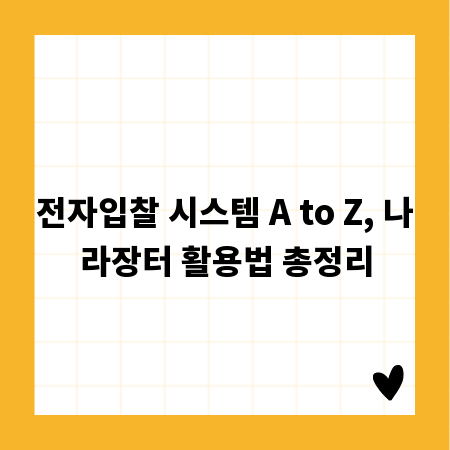 전자입찰 시스템 A to Z, 나라장터 활용법 총정리