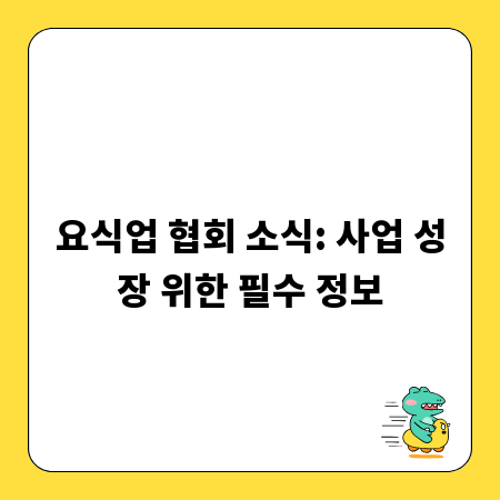 요식업 협회 소식: 사업 성장 위한 필수 정보